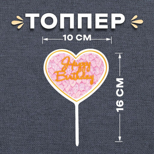 Цена за 7 шт. Топпер для торта С днём рождения