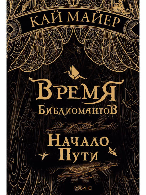 Время библиомантов. Начало пути - Робинс фото 3