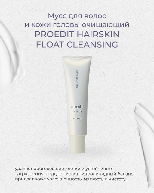 Мусс для волос и кожи головы очищающий PROEDIT HAIRSKIN FLOAT CLEANSING, 250 гр мл. - Lebel фото 5