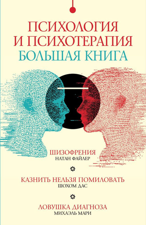 Психология и психотерапия: большая книга