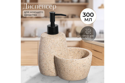 Диспенсер 300 мл 16,2*10,7*18 см Песочный матовый - Elan gallery фото 8