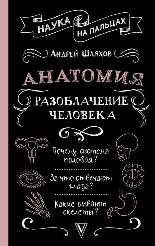 Анатомия. Разоблачение человека