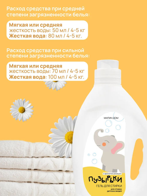 Гель для стирки детских вещей Пузырьки Милин дом  фото 8