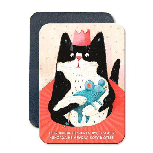 "Твоя жизнь прожита зря, если ты никогда не мяукал коту в ответ!" Виниловый магнит