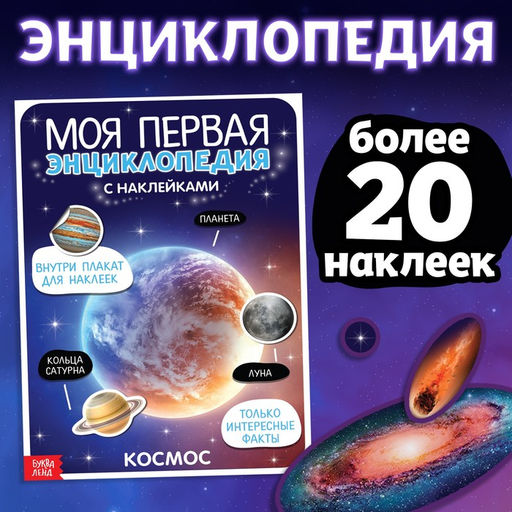 Наклейки Моя первая энциклопедия. Космос, формат А4, 8 стр. + плакат - Буква-ленд фото 6