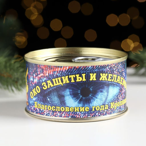 Сувенир в банке «Око защиты и желаемого 2023», талисман, дымчатый кварц