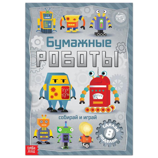 Книга-вырезалка Бумажные роботы, 20 стр., формат А4 - Буква-Ленд фото 5