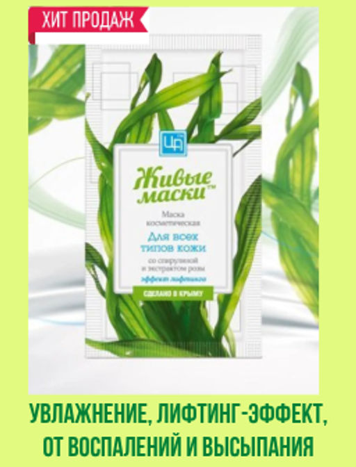 Живые маски для всех типов кожи со спирулиной 10 г