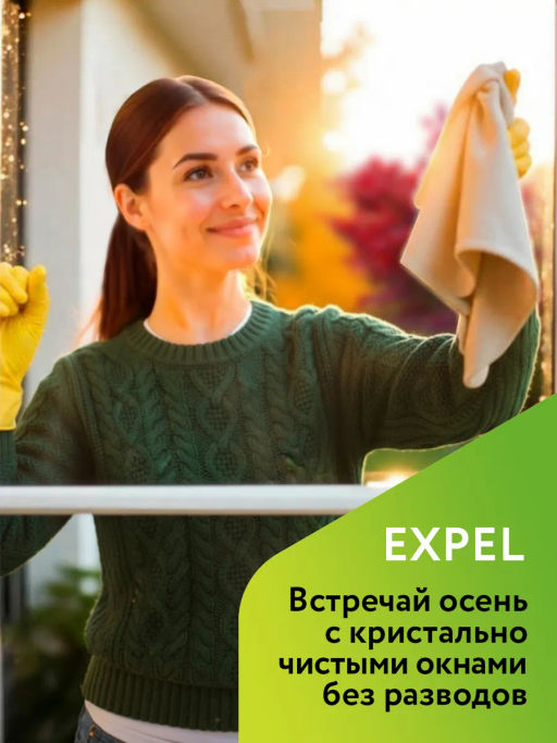 Expel Спрей для мытья стeкол и зеркал (МегаБлеск) 450 мл