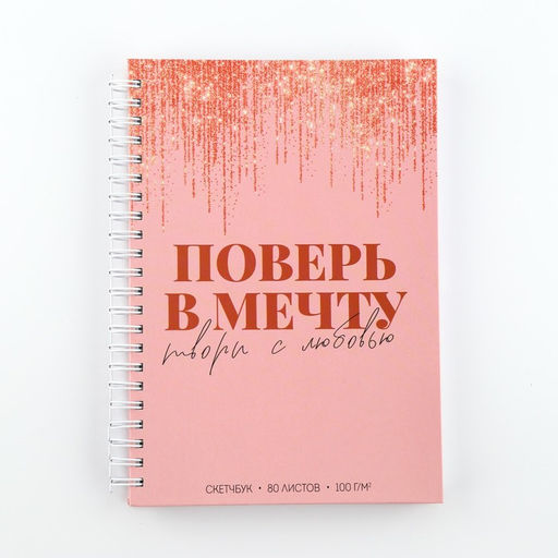 Скетчбук на гребне Поверь в мечту А5 80 л 100 гр/м - Artfox фото 6