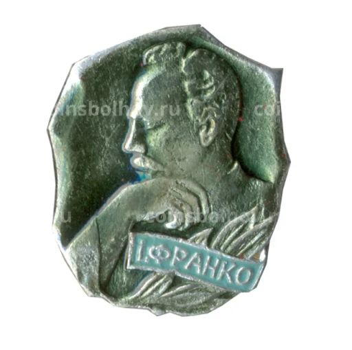 Значок И.Франко