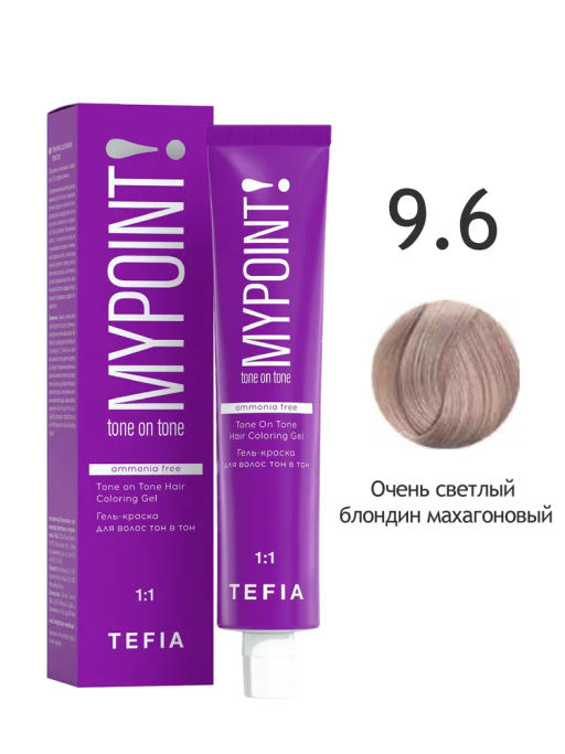 9.6 очень светлый блондин махагоновый MYPOINT, гель-краска тон в тон без аммиака, 60 мл