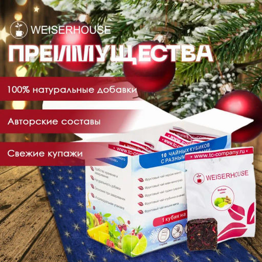 Чай Чайное ассорти кубики (фруктовый чай) 5-7гр, 1упХ10 шт Новый год коробочка Новогодний ассортимент - Weiserhouse фото 12