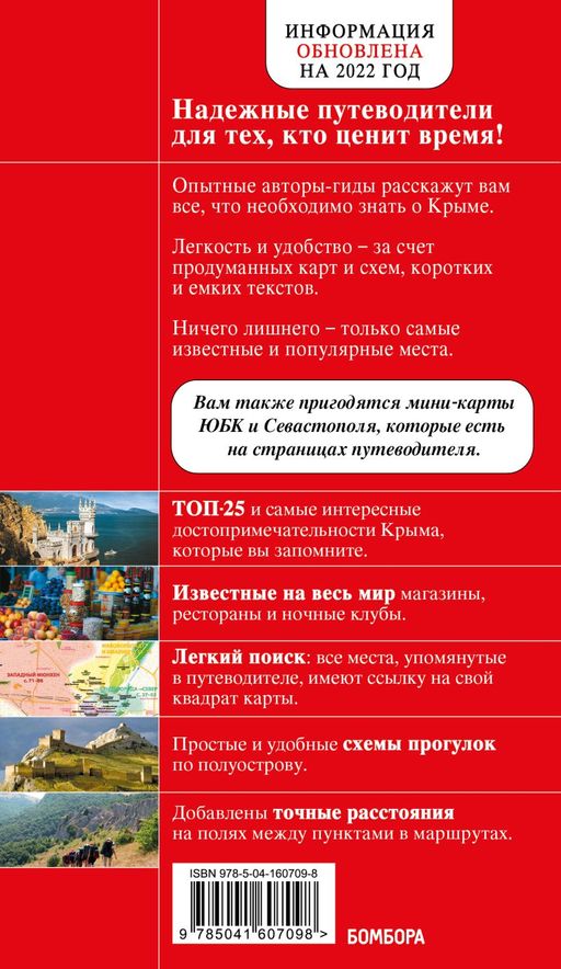 Крым. 6-е изд., испр. и доп.