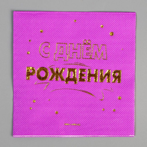Набор посуды С днём рождения: салфетки 20 шт., стаканы 6 шт., тарелки 6 шт., золото - Страна карнавалия фото 11