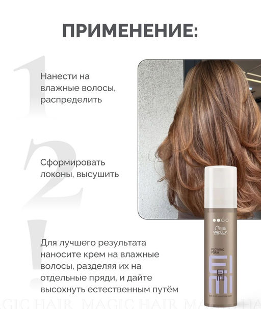 -6% Бальзам разглаживающий для выпрямления волос Flowing Form, 100 мл Wella EIMI SMOOTH - Wella professionals фото 4