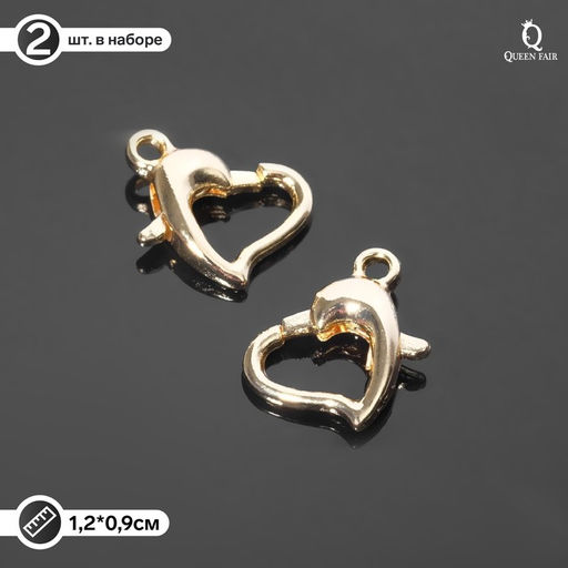 Замок-карабин "Сердце", (набор 2шт), 9х12мм, медь, цвет золото