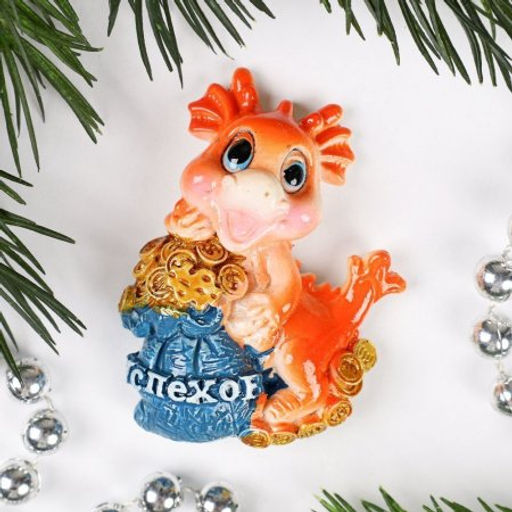 Магнит Дракон / 23560-1 /уп 48/960/ Символ года 2024 - Галеонтрейд фото 5