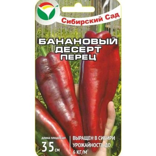 Перец сладкий Банановый десерт 15шт. (Сибирский сад)