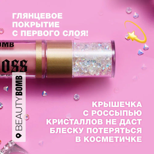 Beauty Bomb Блеск для губ / Lip gloss Juicy тон 03  фото 6