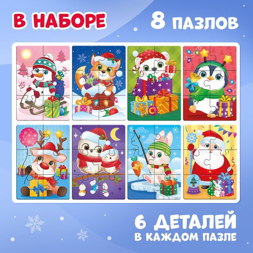 Макси - пазлы 8 в 1 «Ждут зверята Новый год», 48 деталей
