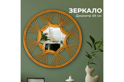 Зеркало настенное декоративное 59*59*2 см.