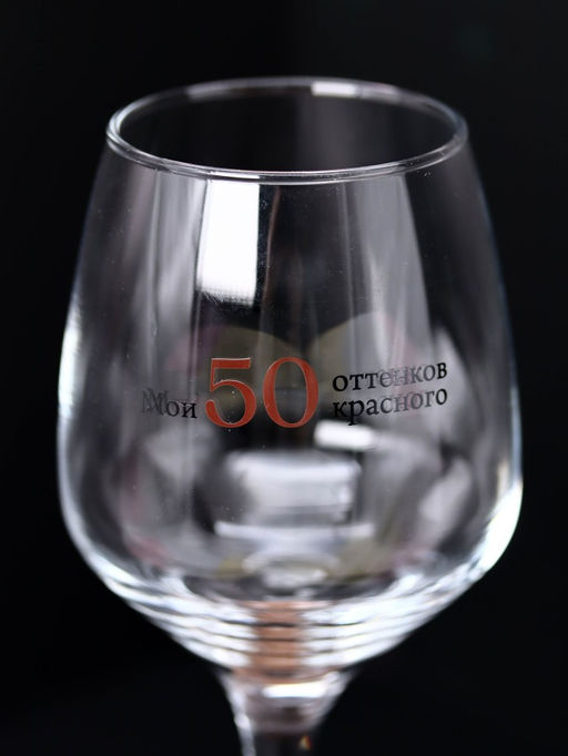 Бокал для вина Oh vine! Мои 50 оттенков красного, 400мл  фото 5
