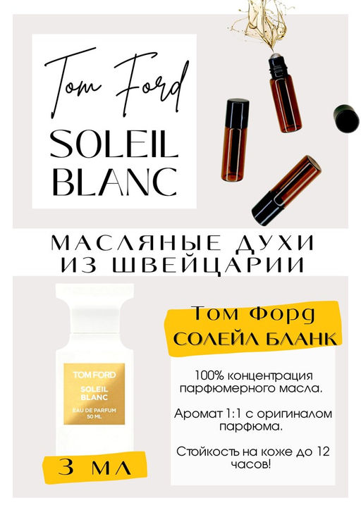 Масляные духи по мотивам аромата Soleil Blance / Tom Ford - Get parfum фото 3