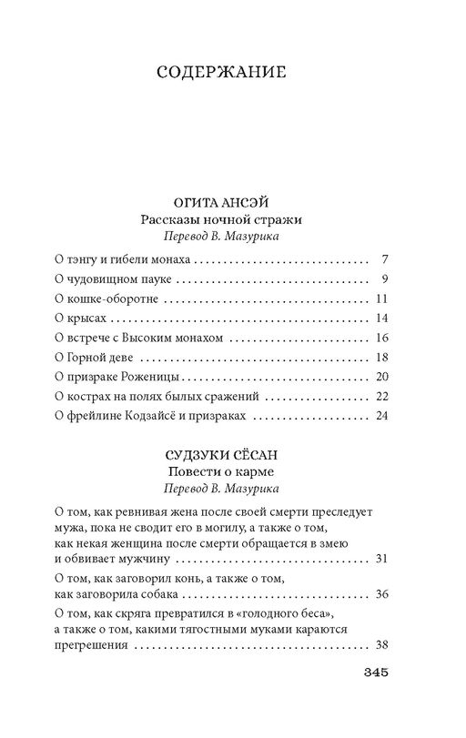 Рассказы ночной стражи. Ансэй О., Сёсан С., Сайкаку И. - Азбука фото 2