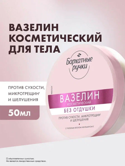БАРХАТНЫЕ РУЧКИ вазелин косметический 50мл Без отдушки
