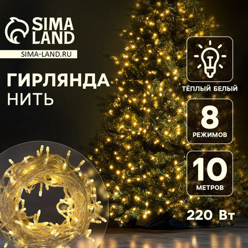 Гирлянда Нить 10 м, IP20, прозрачная нить, 100 LED, 8 режимов, 220 В, свечение тёплое белое