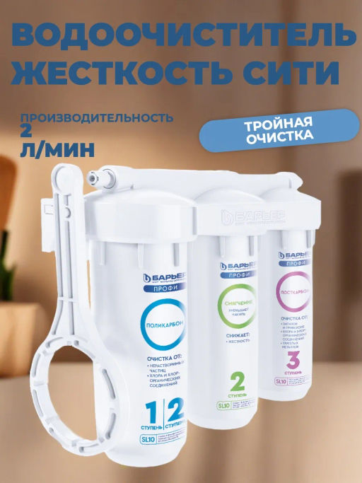 Фильтр ПРОФИ Жесткость Сити, Барьер  фото 4