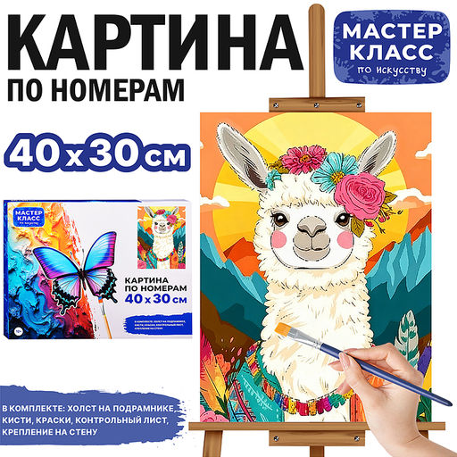 Картина по номерам MKR4030-151 "Лама в горах" 40х30 см.