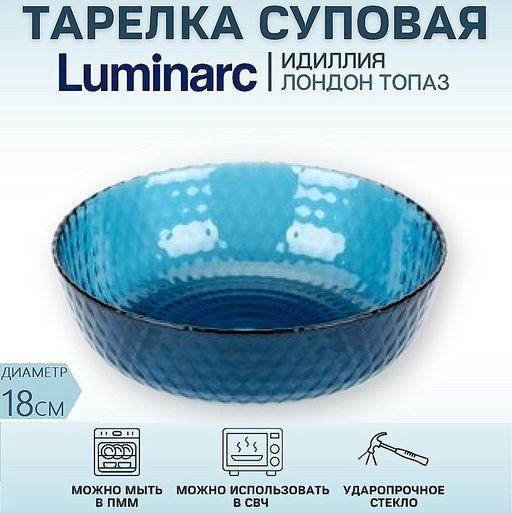 Тарелка глубокая суповая/салатник ИДИЛЛИЯ ЛОНДОН ТОПАЗ 18см /Люминарк/ - Luminarc фото 3