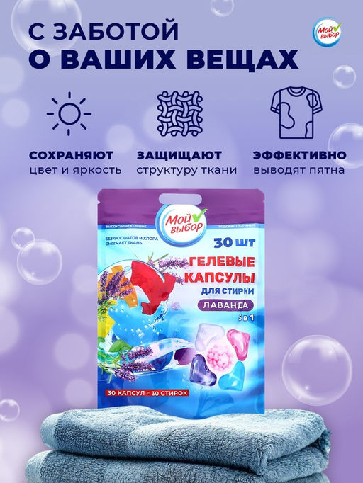 Капсулы для стирки Мой Выбор 5в1 Лаванда 30 шт. по 10 гр  фото 14