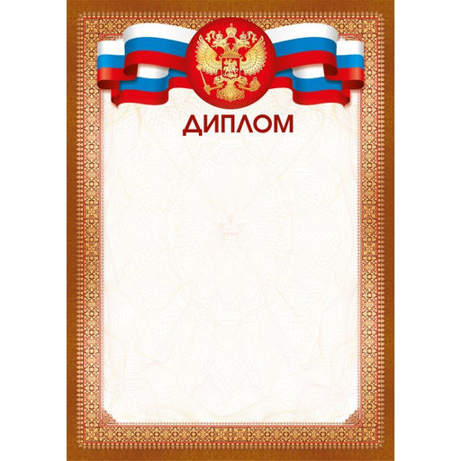 Цена за 10 шт.Бланк "Диплом" А4 (арт. 9338) плотность 157г/м2