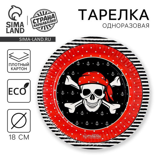 Цена за 10 шт. Тарелка одноразовая бумажная «Пиратская» (18 см), на Хэллоуин