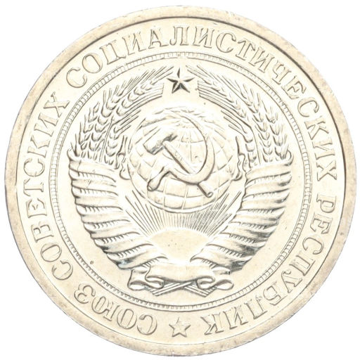 Монета 1 рубль 1967 года