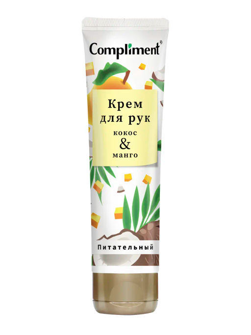 "Compliment" Крем д/рук Питательный с маслом Кокоса и Манго (75мл).24 /910989/