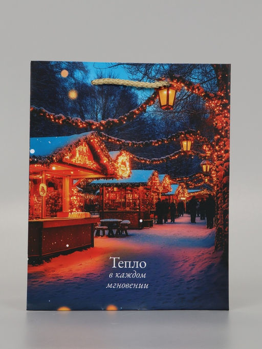 Цена за 2 шт. Пакет подарочный «Тепло в каждом мгновении», 18×10×22.3 см