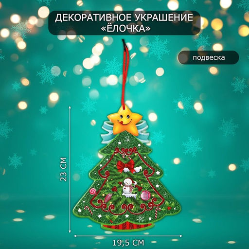 Новогоднее украшение настенное Ёлочка, подвеска, 23х19,5 см