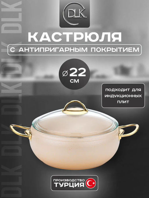 Кастрюля с крышкой стеклянной 22х10 см (3,5 л) с АПП, цв. кремовый/золотой, арт. 3000-CRM/GD-22 - D.L.K. фото 2