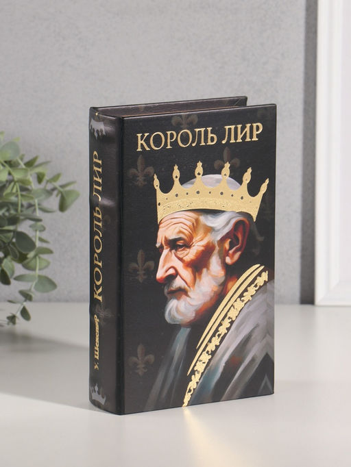 Шкатулка книга - сейф «Уильям Шекспир. Король Лир», дерево, искусственная кожа, тиснение, 21×13×5 см