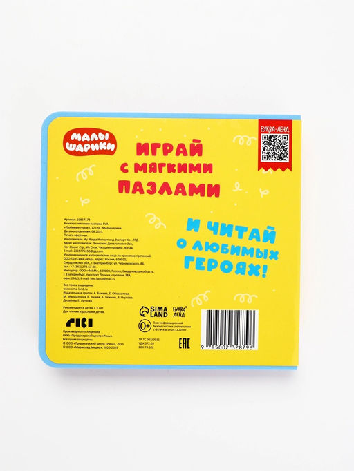 Книжка с мягкими пазлами EVA «Любимые герои. Малышарики», 12 стр.