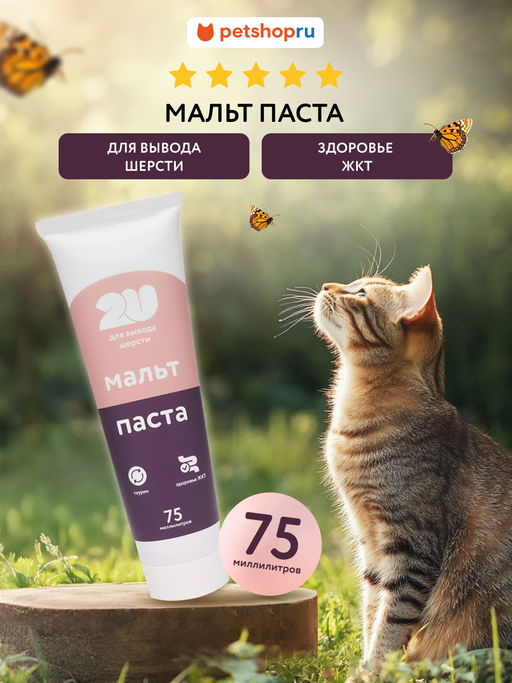 Мальт паста для вывода шерсти, 75 мл 56869 23тп67