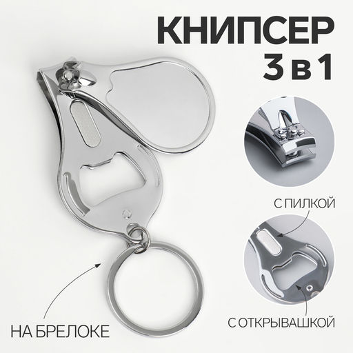 Цена за 2 шт. Кусачки книпсер маникюрные, на брелке, с пилкой, с открывашкой, 6.5 см