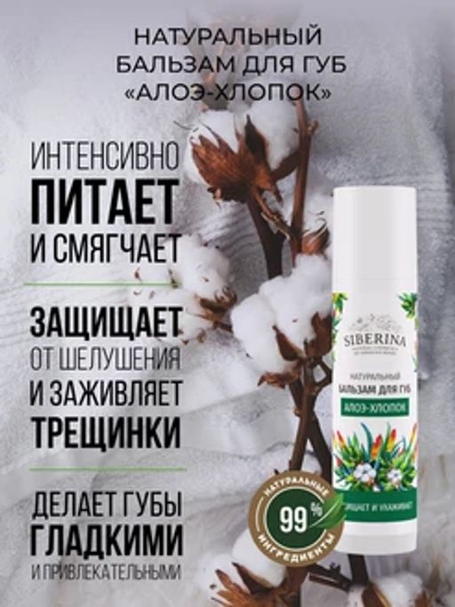 Бальзам для губ "Алое-хлопок"