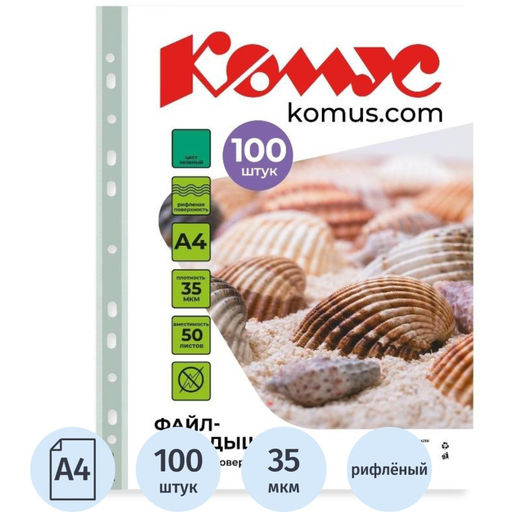 Файл-вкладыш А4 35 мкм Комус зеленый, 100шт