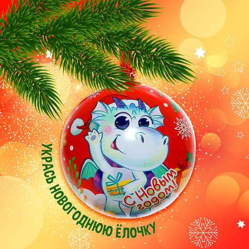 Елочный шар «С Новым годом!», внутри фигурка + мялка