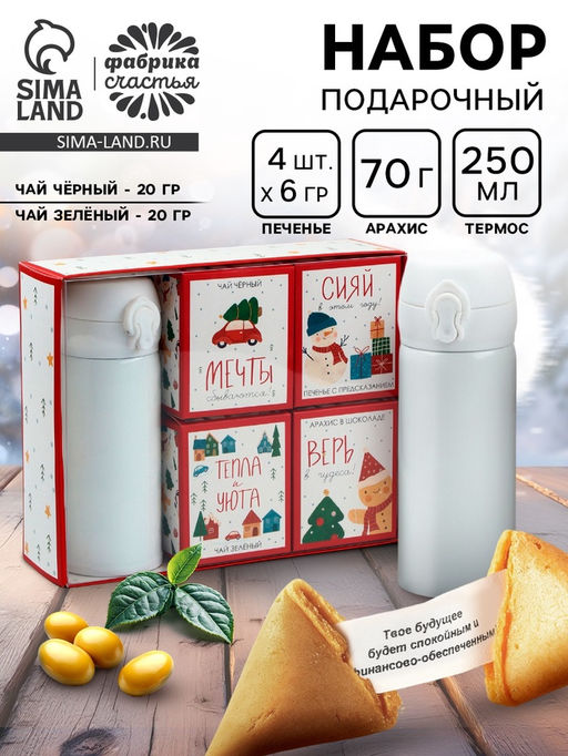 Подарочный набор новогодний «Волшебного года»: термос, чай чёрный/зелёный, печенье с предсказанием, арахис в шоколадной глазури